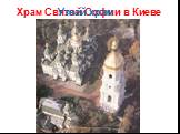 Храм Святой Софии в Киеве. Узнай храм