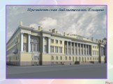 Президентская библиотека им. Ельцина
