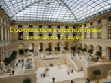 Строительством и отделкой Лувра занимались 7 зодчих