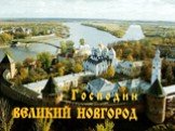 Татаро-монголы Половцы Крестоносцы Б.А.Рыбаков. Киевская Русь оказалась «матерью, вырастившей многих сыновей, составивших новое поколение»