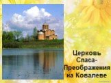 Церковь Спаса- Преображения на Ковалеве