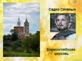 Борисоглебская церковь. Садко Сатиныч