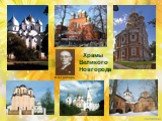 Храмы Великого Новгорода. И.Э.Грабарь
