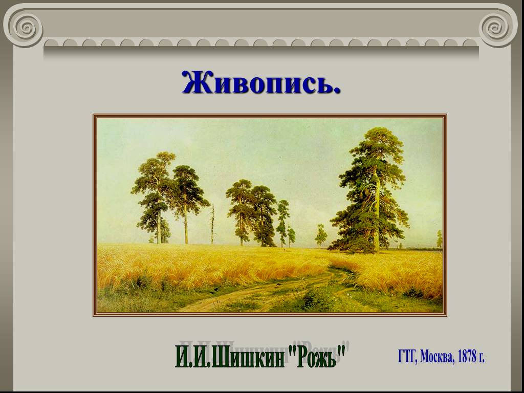 Презентация картинная галерея шишкин рожь 4 класс планета знаний