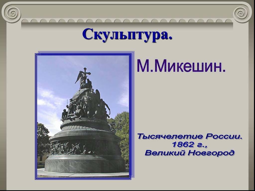 Скульптура 19 века в России Микешин. Микешин в культуре 19 века. Микешин достижения. Микешин воспоминания.