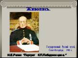 И.Е.Репин "Портрет К.П.Победоносцева.". Государственный Русский музей, Санкт-Петербург, 1903 г.