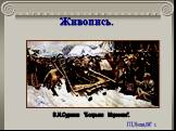 В.И.Суриков "Боярыня Морозова". ГТГ, Москва,1887 г.