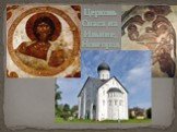 Церковь Спаса на Ильине, Новгород