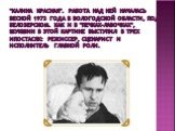 "Калина красная". Работа над ней началась весной 1973 года в Вологодской области, под Белозерском. Как и в "Печках-лавочках", Шукшин в этой картине выступил в трех ипостасях: режиссер, сценарист и исполнитель главной роли.