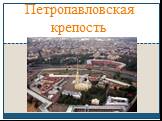 Петропавловская крепость