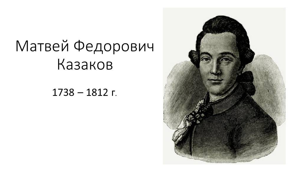 Творения казакова. Матвей Фёдорович Казаков портрет. М Ф Казаков Архитектор. М. Ф. Казаков(1738 – 1812). Матвей Казаков Архитектор портрет.