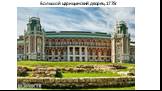 Большой царицынский дворец.1775г