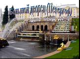 Большой дворец (Петергоф)