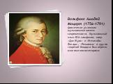 Вольфанг Амадей Моцарт (1756-1791) фактически установил музыкальные каноны современности. Музыкальный язык 40-й симфонии, опер «Дон Жуан» и «Женитьбы Фигаро», «Реквиема» и других творений Моцарта был перенят многими композиторами.