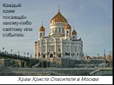 Каждый храм посвящён какому-либо святому или событию. Храм Христа Спасителя в Москве