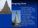 Ryugyong Hotel. Любопытный отель - входит в десятку самых высоких зданий в мире. Его уникальность в том, что он так и не был достроен. В ходе Холодной Войны Северная Корея затеяла эту масштабную стройку, но потом из-за различных проблем остановила ее. В итоге огромное пустое здание ждет своего завер