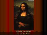 Мона Лиза (Джоконда) 1503-1505, Лувр, Париж