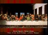 Копия фрески Тайная вечеря Конец 16 века. Музей Леонардо да Винчи, Тонжерло.