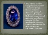 Еще одним из семи исторических камней Алмазного фонда России является красивый крупный старинный сапфир с Цейлона, сохранивший древнюю индийскую огранку. Он был приобретён русским царём Александром II в подарок жене на выставке в Лондоне.