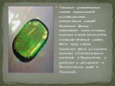 Седьмым удивительным камнем в уникальной коллекции семи исторических камней Алмазного фонда представлен один из самых крупных в мире хризолитов, оливково-зеленый камень весом 192,75 карата (хризолит весом 310 каратов хранится в Смитсоновском институте в Вашингтоне, и хризолит в 146 каратов - в Геоло