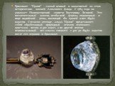 Бриллиант "Орлов" - самый ценный и знаменитый из семи исторических камней Алмазного фонда. С 1784 года он украшает Императорский скипетр Екатерины Великой. Это восхитительный камень необычной формы, ограненный в виде индийской розы, имеющий 180 граней и вес 189,62 каратов. Согласно легенде