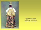 Архангельский женский костюм