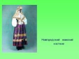 Новгородский женский костюм