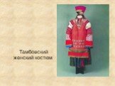 Тамбовский женский костюм