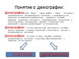 Понятие о демографии: Демография (греч. δέμος — народ, γράφω — пишу) — это наука о закономерностях воспроизводства населения, о зависимости его характера от социально-экономических, природных условий, миграции, изучающая численность, территориальное размещение и состав населения, их изменения, причи