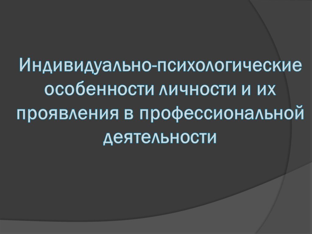 Индивидуально психологические особенности личности учителя. Индивидуально-психологические особенности личности. Индивидуальные психологические особенности личности. Индивидуальные особенности личности. Индивидуальные особенности личности презентация.