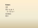 Ключ: 2 1- а, д, е 2 – б, в, г 3) 4321 4) 3