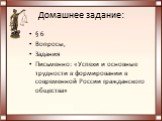 Домашнее задание: § 6 Вопросы, Задания Письменно: «Успехи и основные трудности в формировании в современной России гражданского общества»