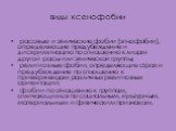 виды ксенофобии. расовые и этнические фобии (этнофобии), определяющие предубеждение и дискриминацию по отношению к лицам другой расы или этнической группы; религиозные фобии, определяющие страх и предубеждение по отношению к приверженцам различных религиозных ориентаций; фобии по отношению к группам