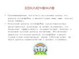 заключение. Проанализировав все ответы, мы сделали выводы, что уровень ксенофобии в нашей стране даже ниже, чем мы могли ожидать. Невысокий уровень ксенофобии среди опрошенных представителей молодежи не может не радовать, это показывает эффективность государственной политики и возможно высокий урове