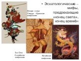 Вещая птица Симург - Иранская мифология. Бог Огня - Английская мифология. Китайская мифология. Эсхатологические – мифы, предрекающие «конец света», конец времён