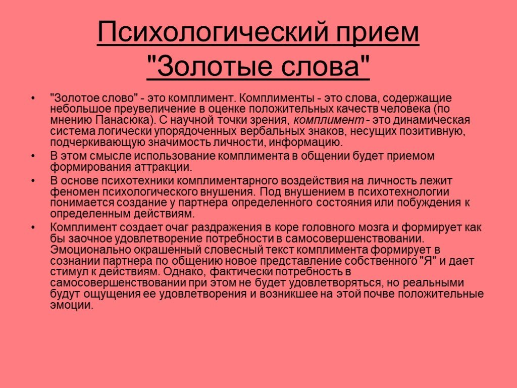 В результате применения приема золотые слова. Психологический прием золотые слова. Психологические приём комплимент. Психологическая техника комплименты. Комплимент психологу.