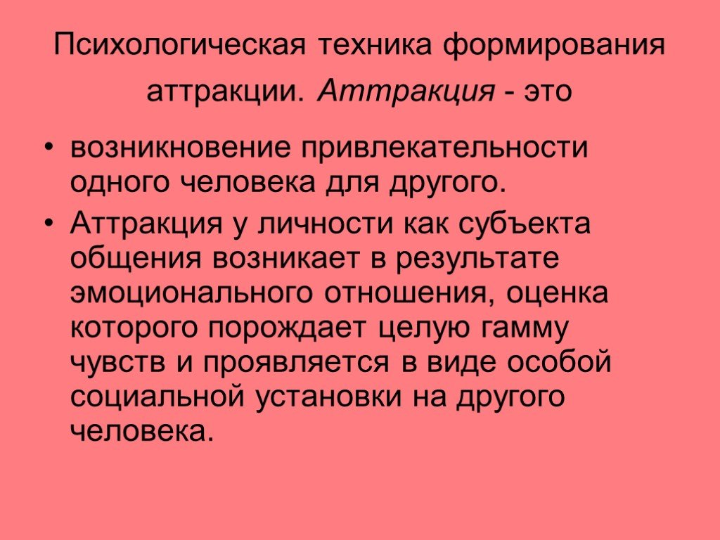 Аттракция это в психологии. Психологические приемы формирования аттракции. Психологические техники. Назовите психологические приемы формирования аттракции..