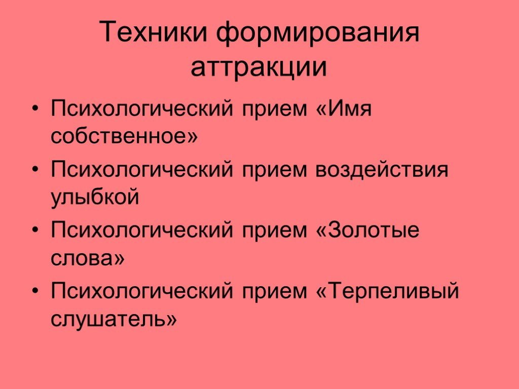 Прием имени. Психологические техники формирования аттракции. Приемы формирования аттракции. Психологические приемы формирования аттракции. Аттракция приемы аттракции.