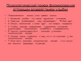 Психологический прием формирования аттракции воздействием улыбки. Психологические основы этого приема таковы: 1. Искренняя улыбка - это сигнал дружеского отношения. 2. Приятное, улыбающееся лицо сигнализирует: "Я Вам друг". 3. Смысл, заложенный в слове "друг" - это защита, поддер