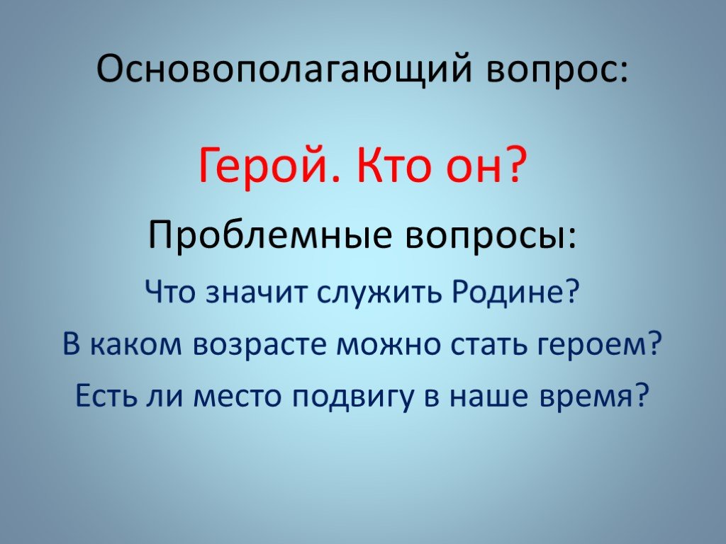 Герой термин. Вопросы герою России. Понятие герой. Интересные вопросы герою России. Герой с вопросом.