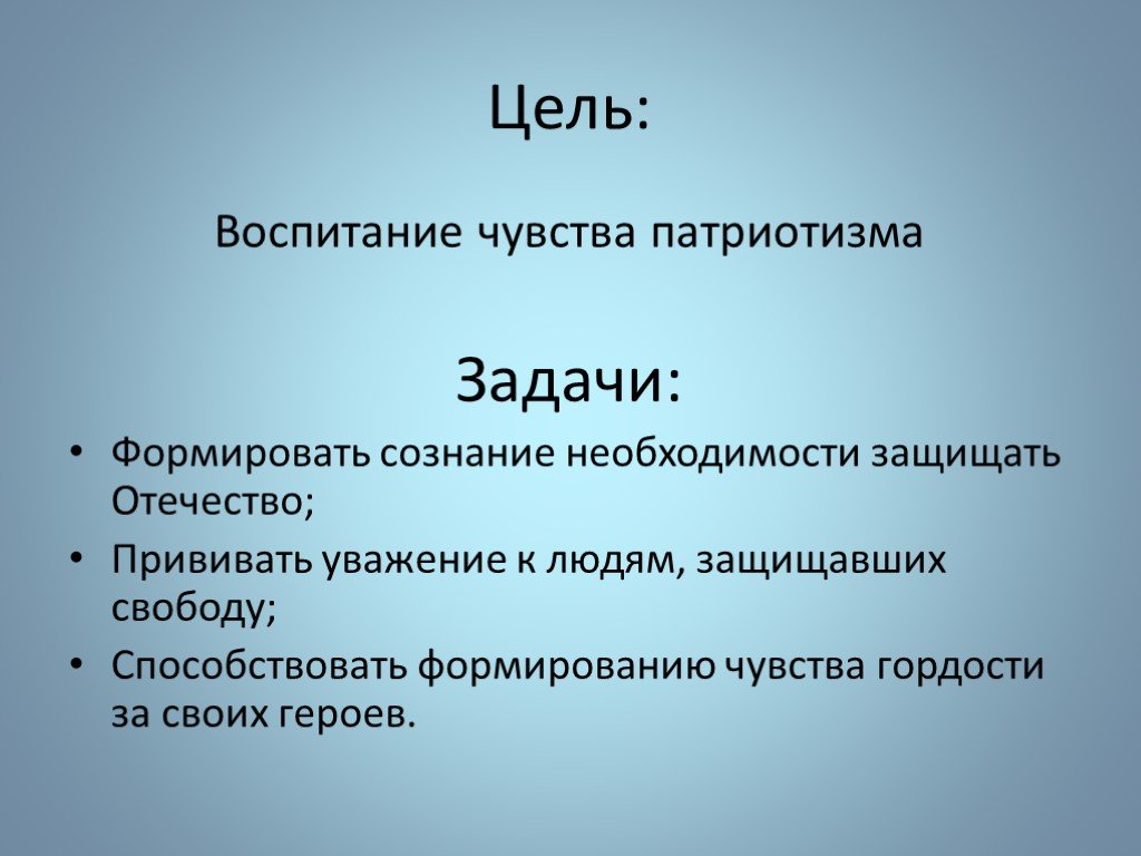 Цели и задачи патриотического проекта. Воспитывать чувство патриотизма. Воспитание чувства патриотизма.