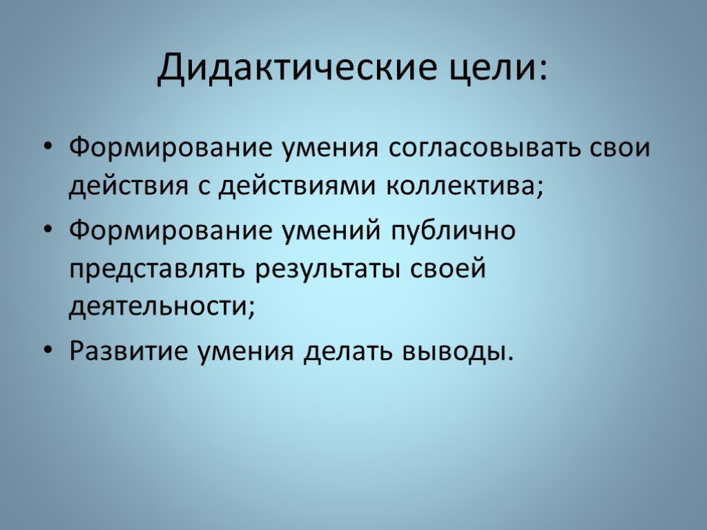 Основная дидактическая цель урока. Дидактические цели. Цель дидактики. Дидактическая цель урока это. Соответствие дидактическим целям (запросам).