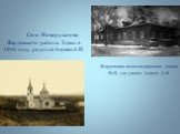 Село Новорусаново Жердевского района. Здесь в 1906 году родился Авдеев А.Н. Жердевская железнодорожная школа №49, где учился Авдеев А.Н.