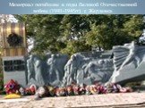 Мемориал погибшим в годы Великой Отечественной войны (1941-1945гг) г. Жердевка