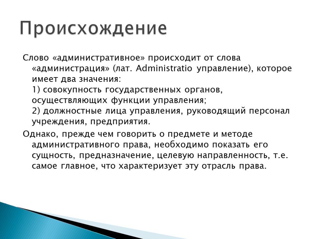 Значение слова произошел. Происхождение слова право. Происхождение слова административное право. Текст об административном праве. Обозначение слова право.