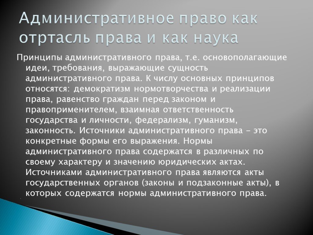 Демократизм законность гуманизм. Принципы административного права. Административное право сущность. Понятие административного нормотворчества. Сущность административно правовых норм.