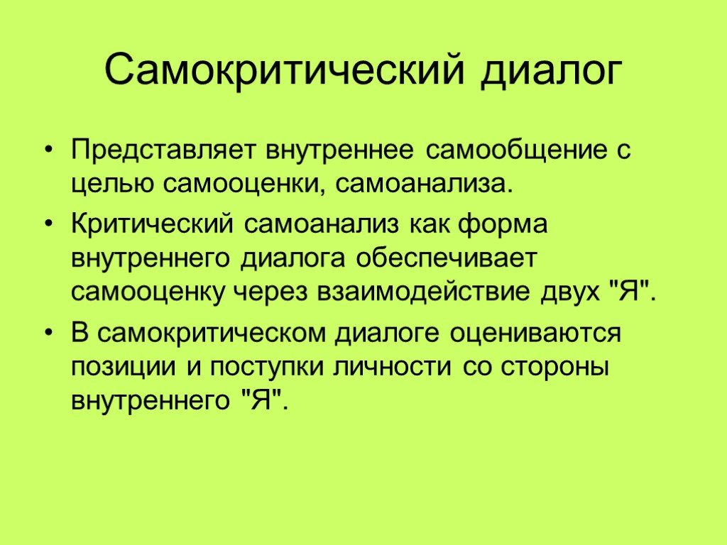 Внутренний диалог. Диалог для презентации. Критический диалог. Внутренний диалог пример. Организационный диалог.