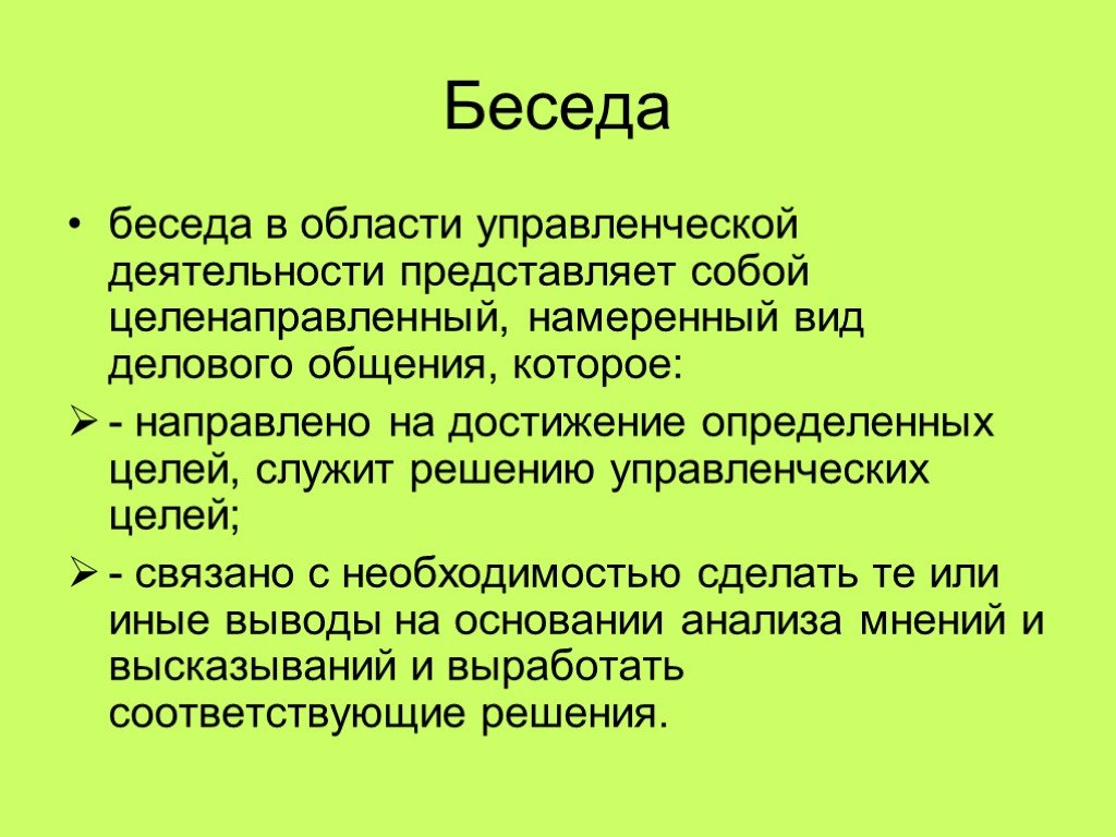 Диалог цель общения. Цель беседы. Диалог презентация менеджмент. Вид работы который представляет собой. Управление беседой.