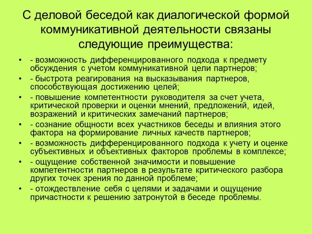 Цели партнеров. Организационные принципы коммуникативной деятельности. Диалог как организационный принцип коммуникативной деятельности. Преимущества дифференцированного подхода. Достоинства деловой беседы.