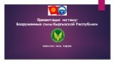 Презентация на тему: Вооруженные силы Кыргызской Республики. Выполнил: Акыл Караев